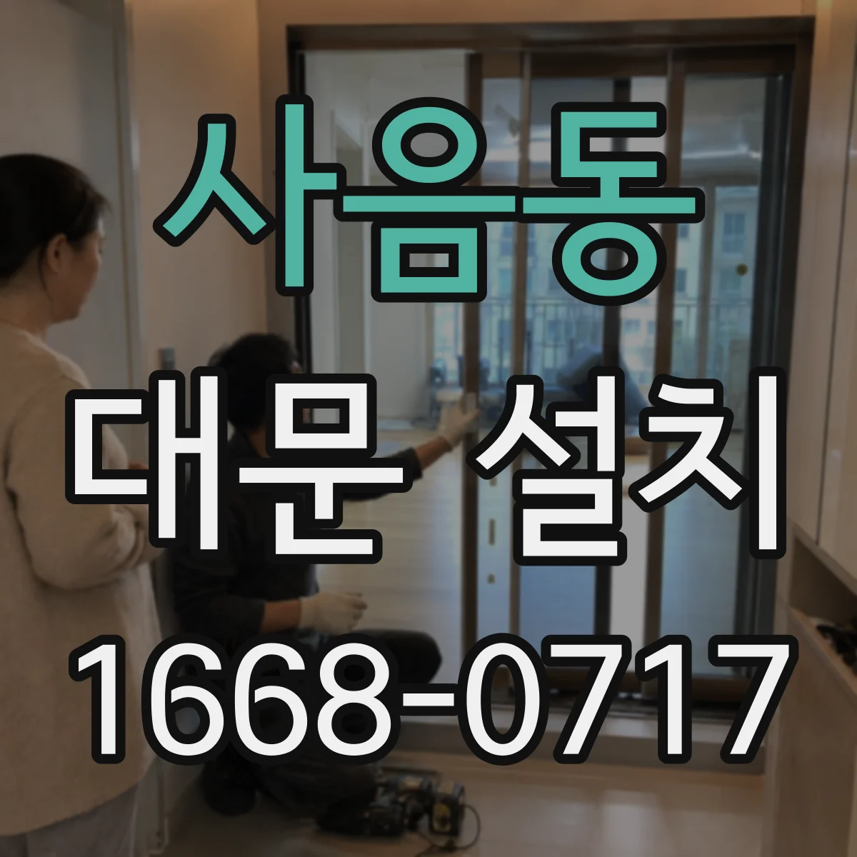 사음동 대문 설치