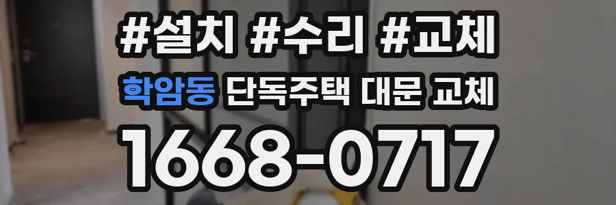 학암동 단독주택 대문 교체