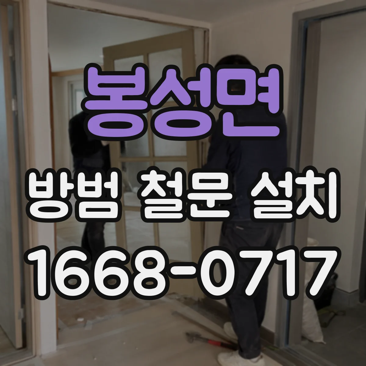 봉성면 방범 철문 설치