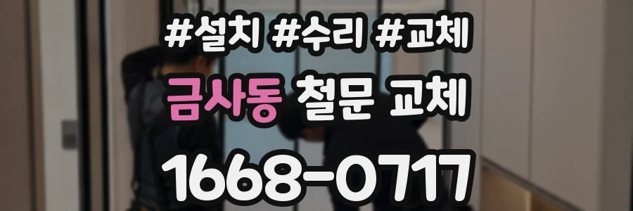 금사동 철문 교체