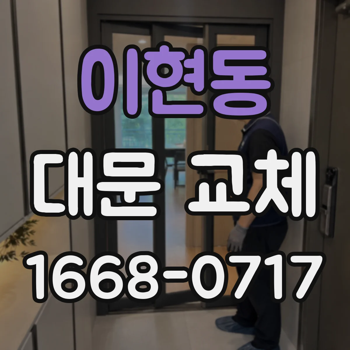 이현동 대문 교체