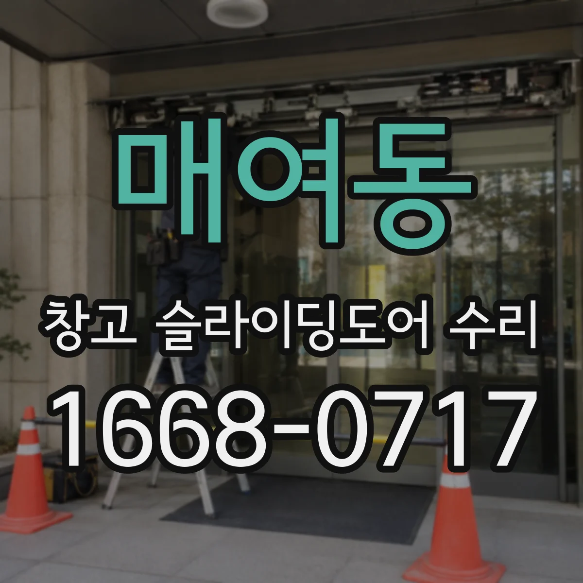 매여동 창고 슬라이딩도어 수리
