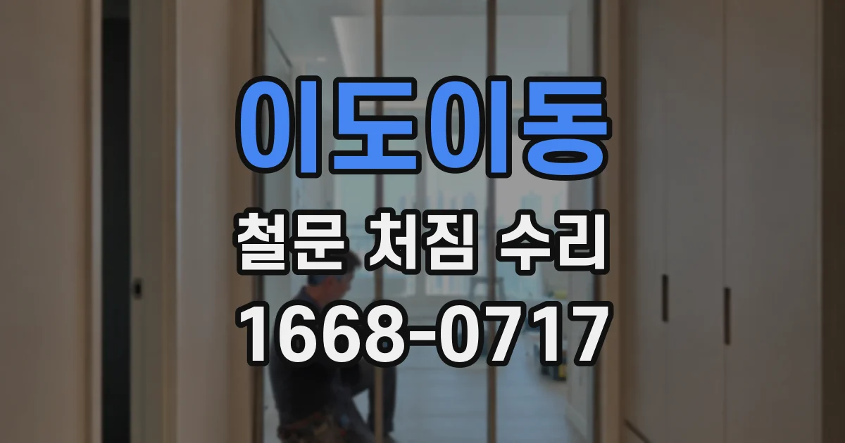 이도이동 철문 처짐 수리