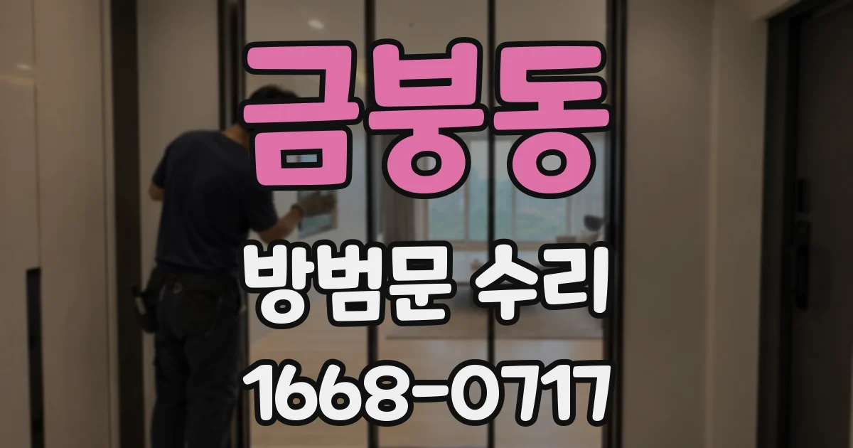 금붕동 방범문 수리