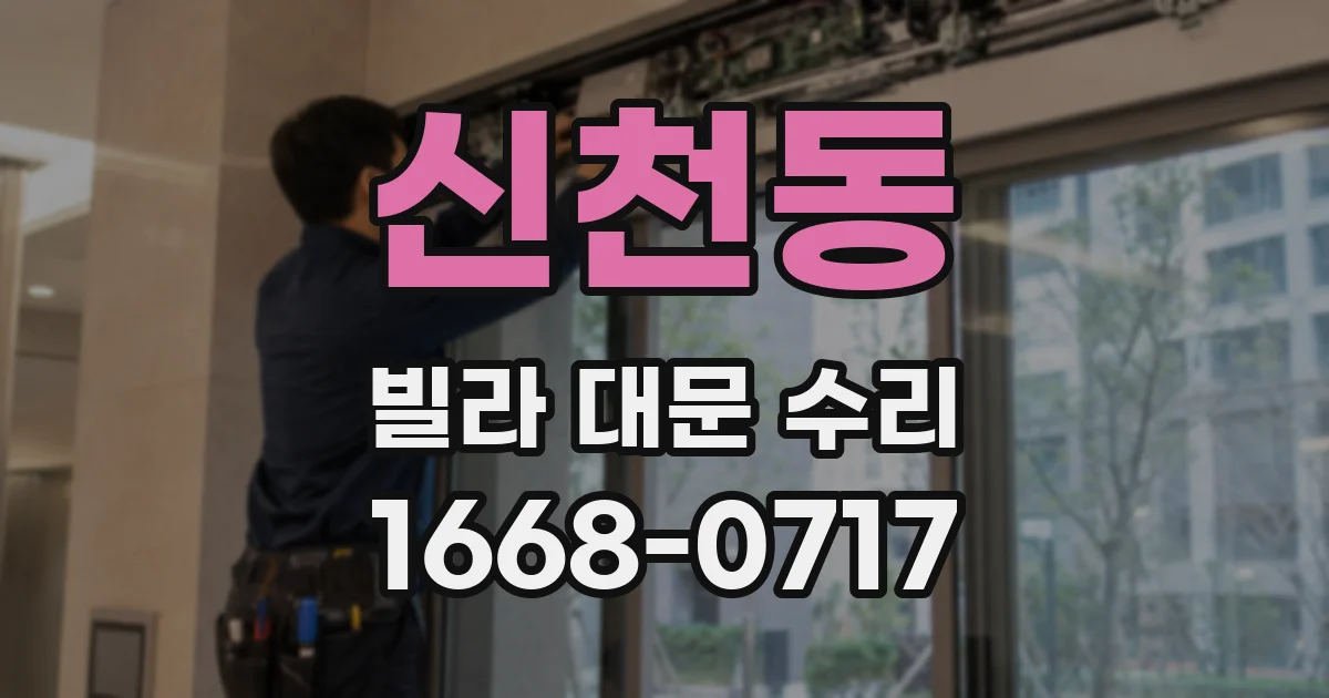 신천동 빌라 대문 수리