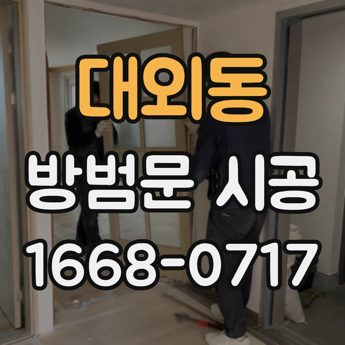 대외동 방범문 시공