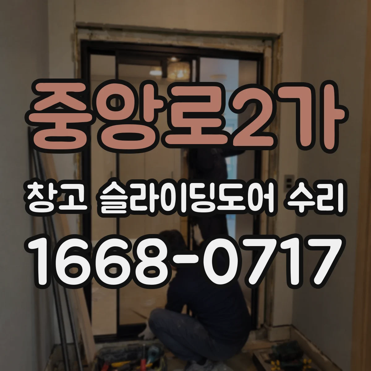 중앙로2가 창고 슬라이딩도어 수리