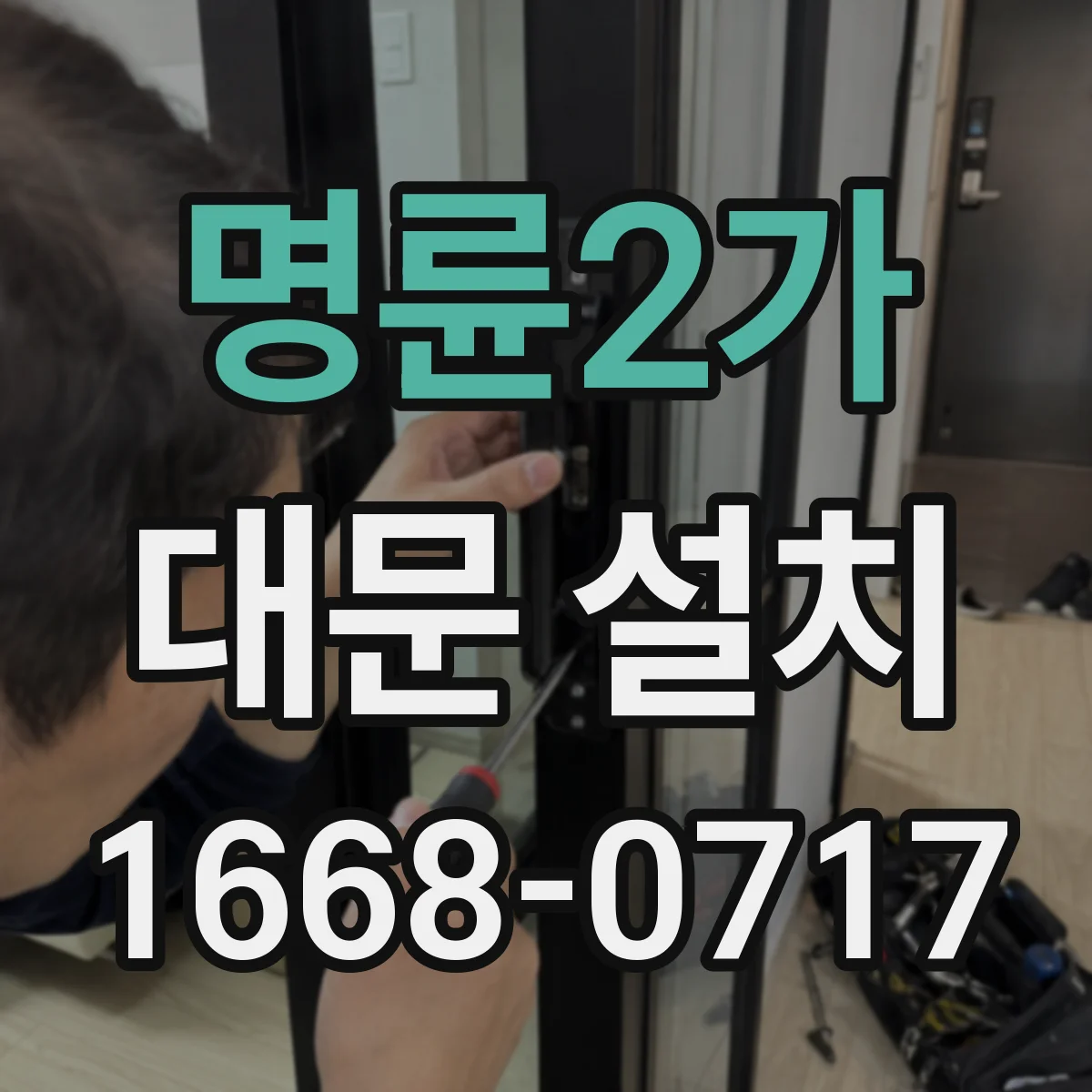 명륜2가 대문 설치