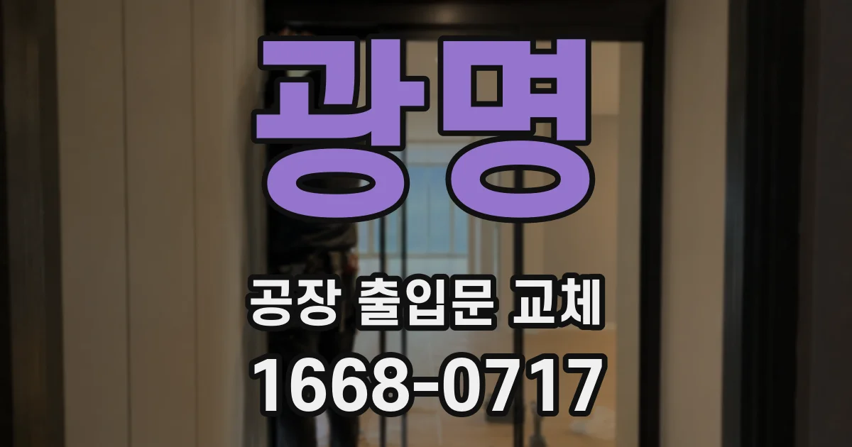 광명 공장 출입문 교체