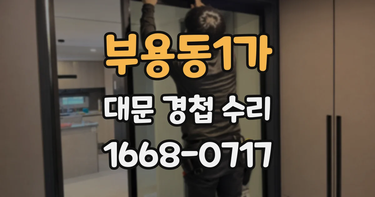 부용동1가 대문 경첩 수리