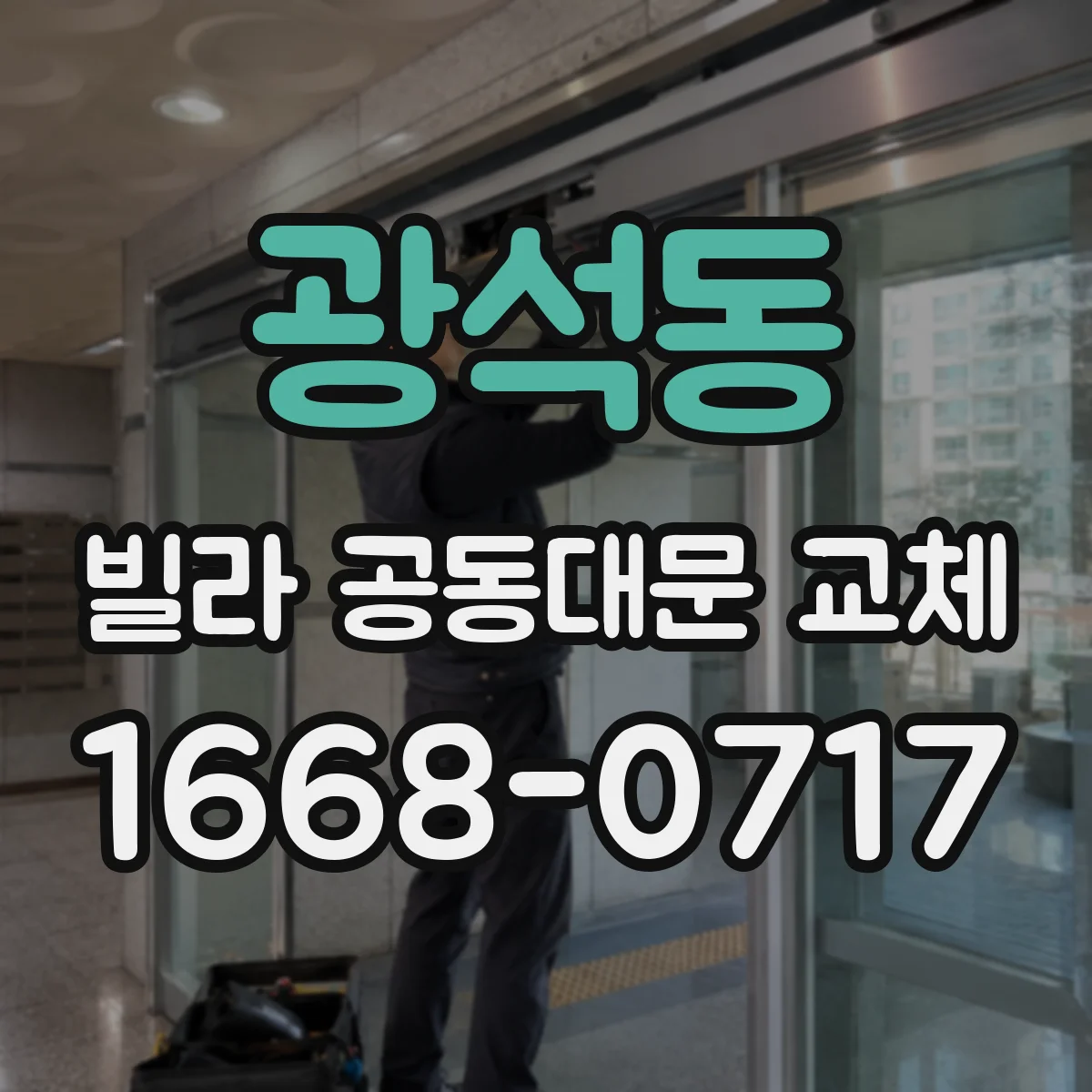 광석동 빌라 공동대문 교체