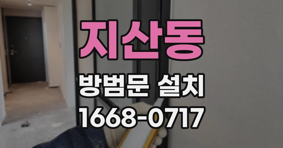 지산동 방범문 설치