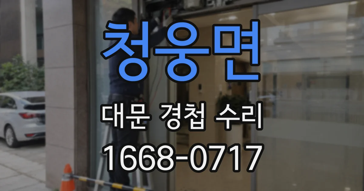 청웅면 대문 경첩 수리