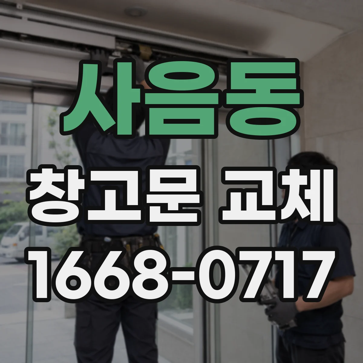 사음동 창고문 교체
