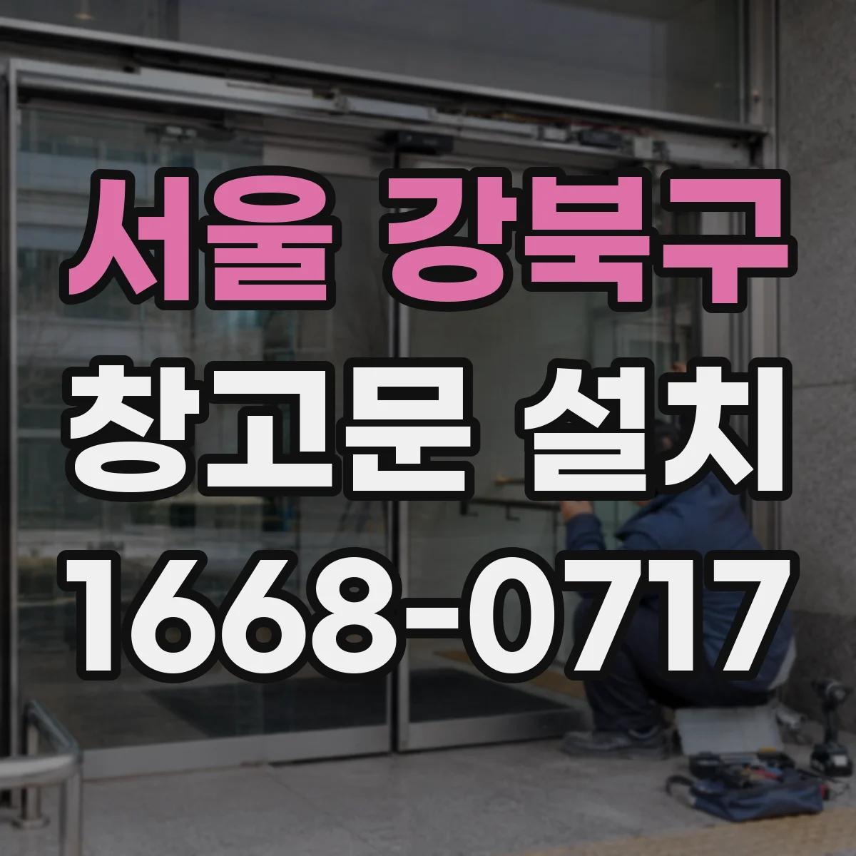 서울 강북구 창고문 설치