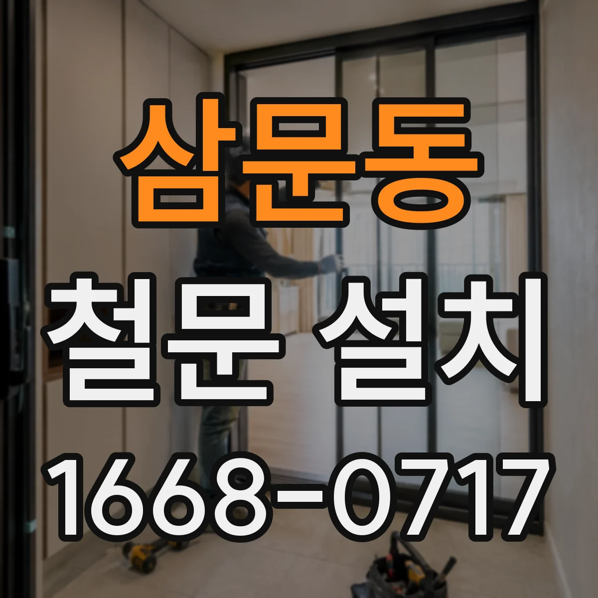 삼문동 철문 설치