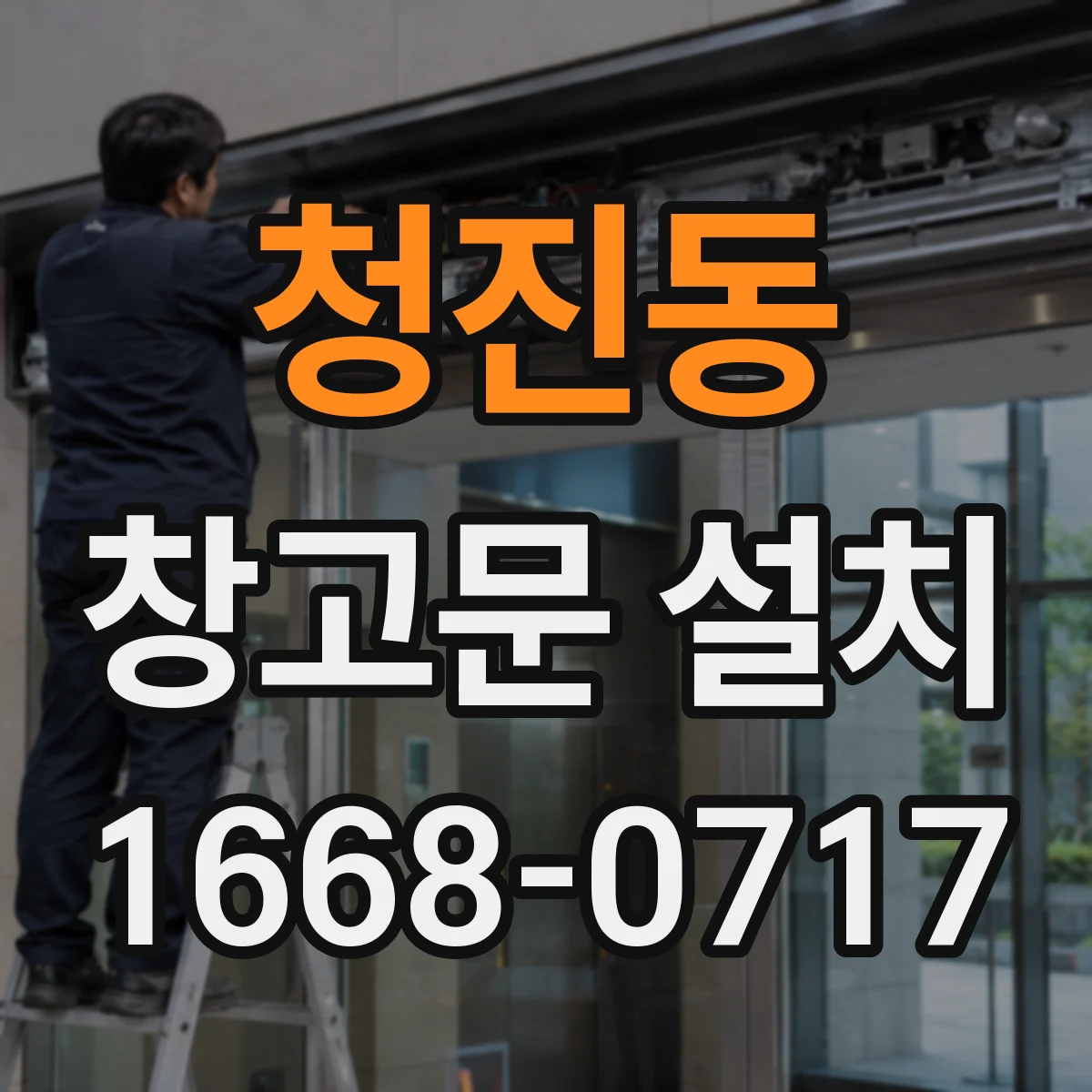 청진동 창고문 설치