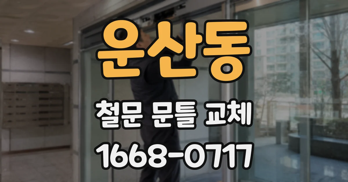 운산동 철문 문틀 교체