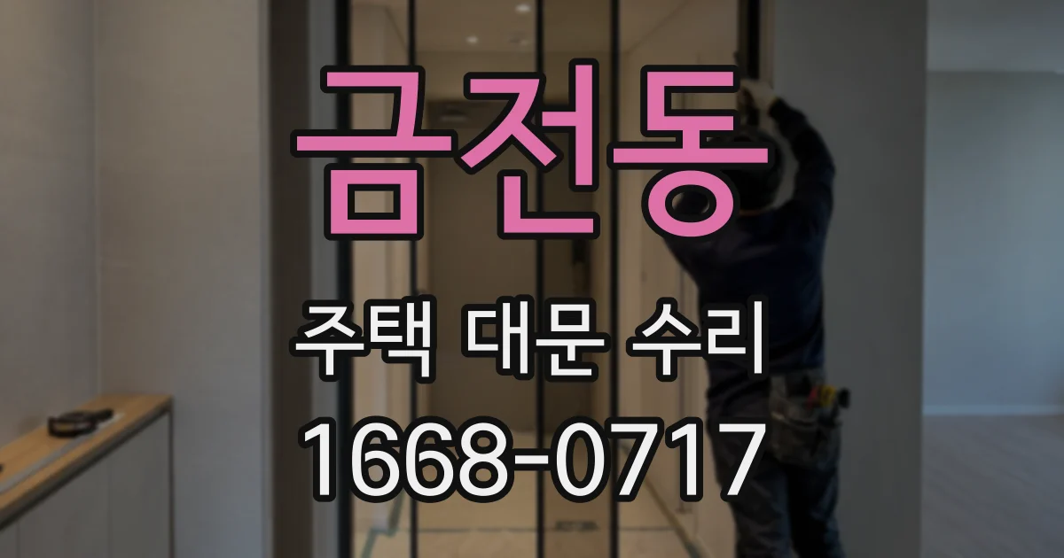 금전동 주택 대문 수리