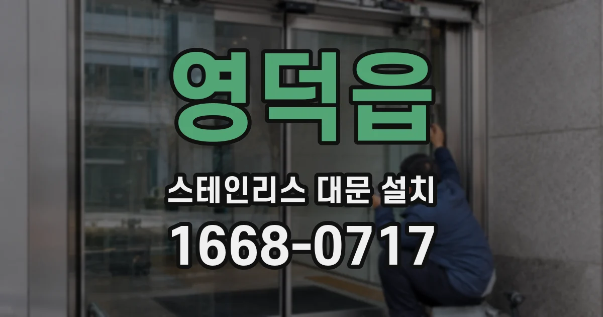 영덕읍 스테인리스 대문 설치