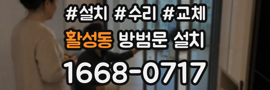 활성동 방범문 설치