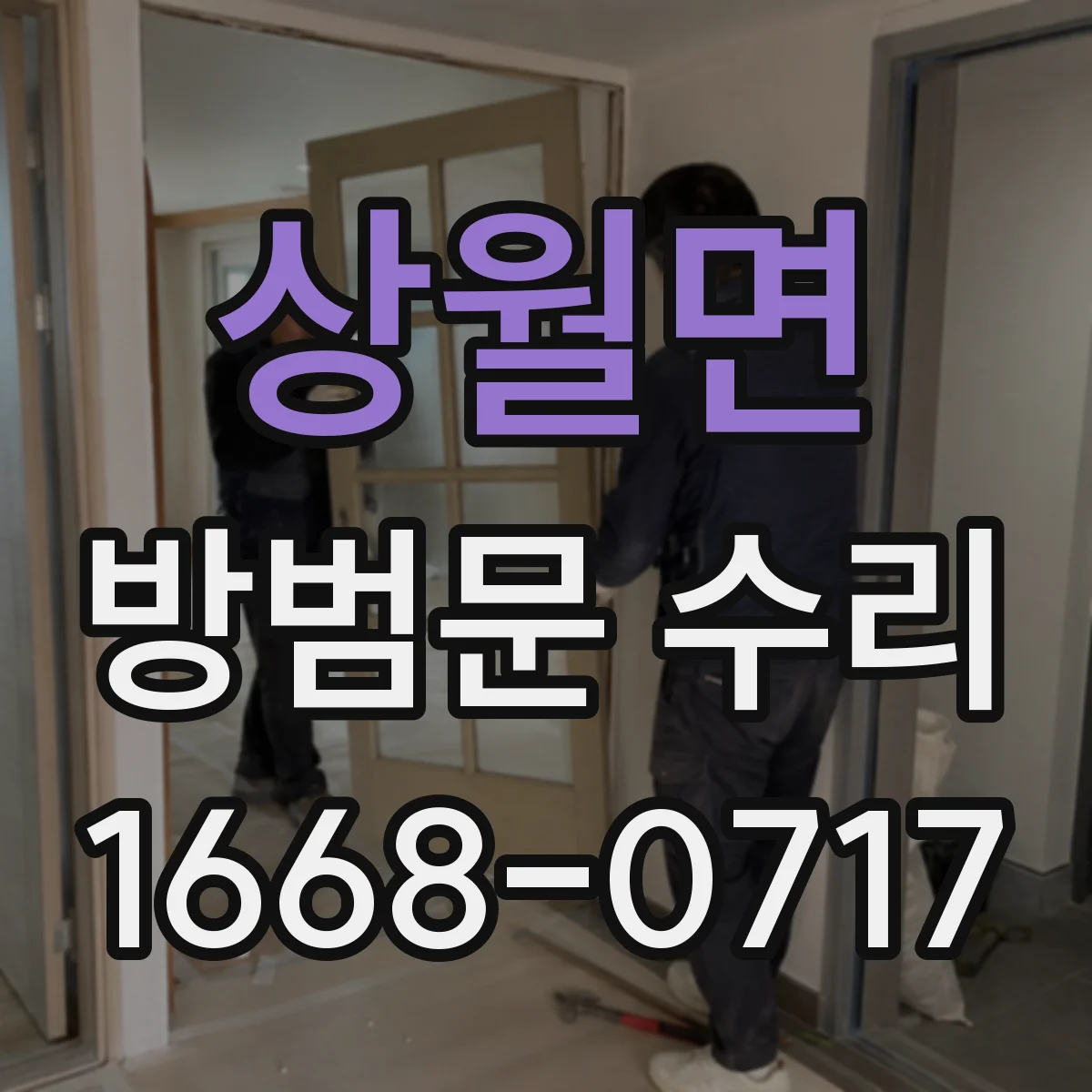 상월면 방범문 수리