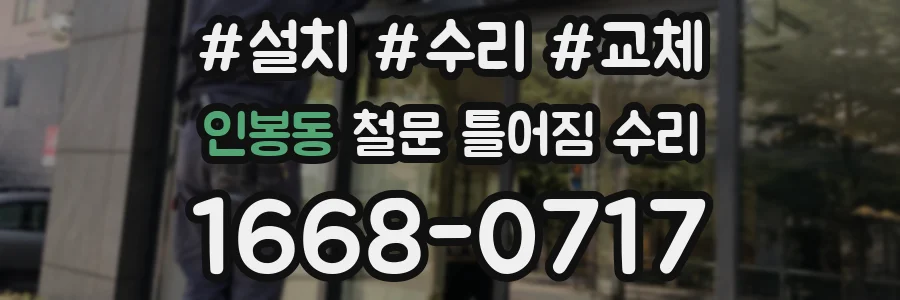 인봉동 철문 틀어짐 수리
