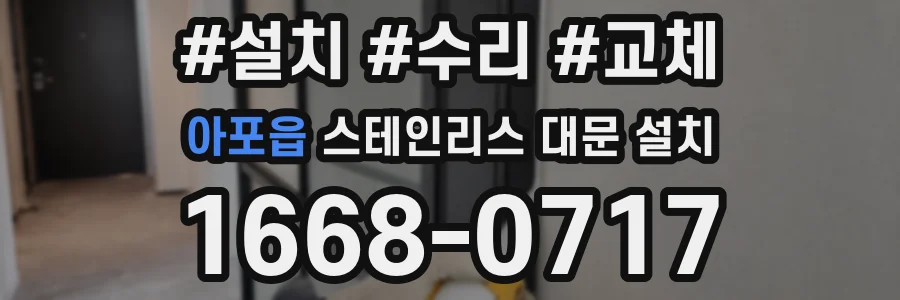 아포읍 스테인리스 대문 설치