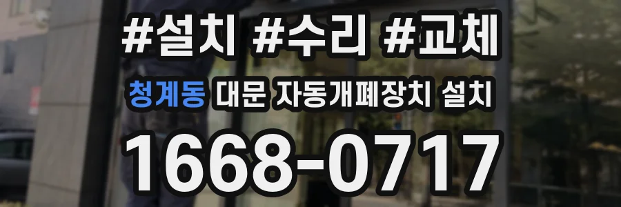청계동 대문 자동개폐장치 설치