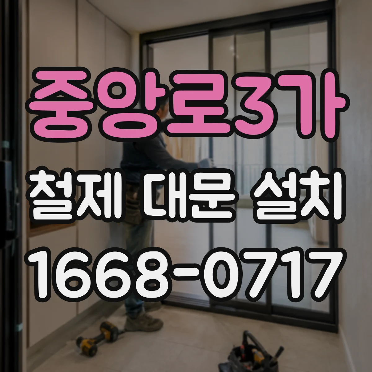 중앙로3가 철제 대문 설치