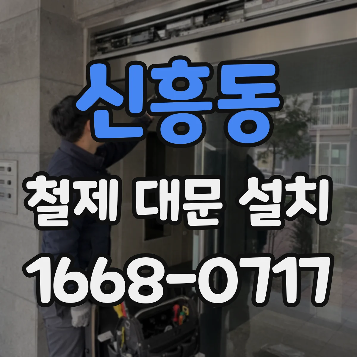 신흥동 철제 대문 설치