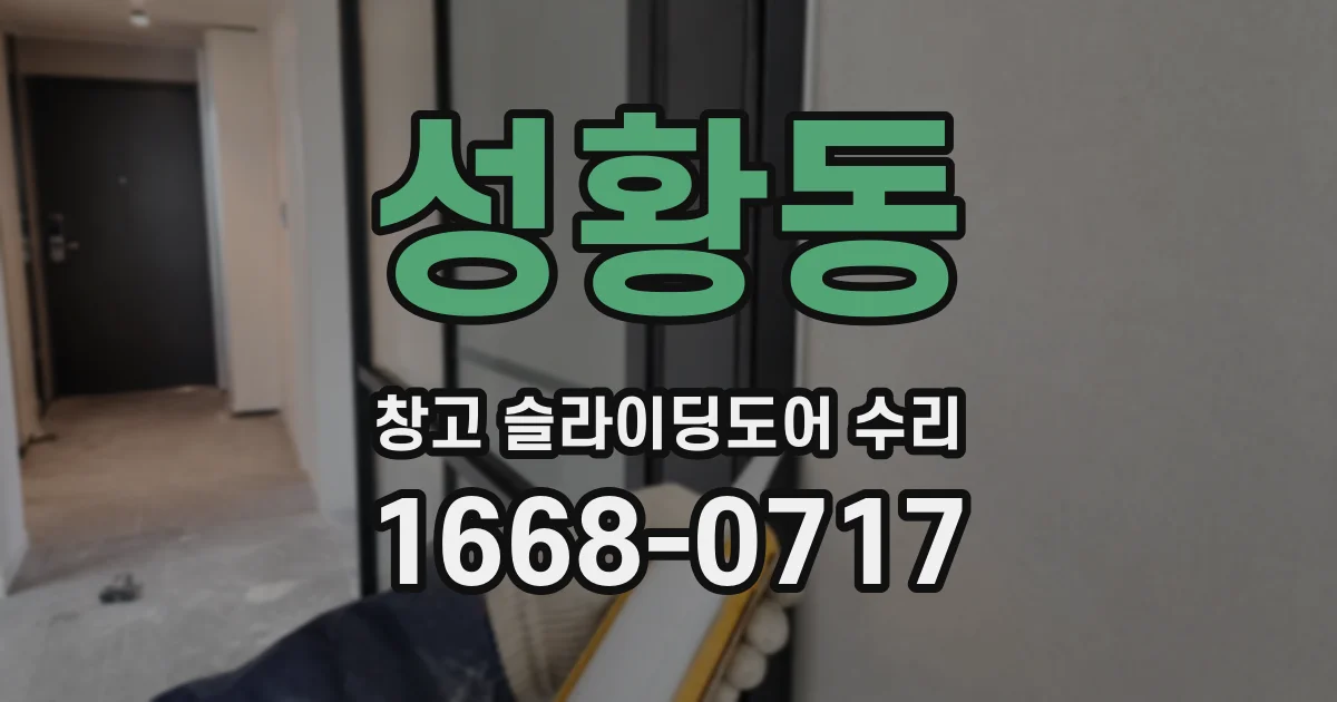 성황동 창고 슬라이딩도어 수리