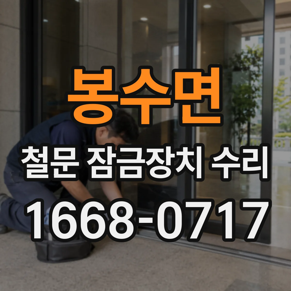 봉수면 철문 잠금장치 수리