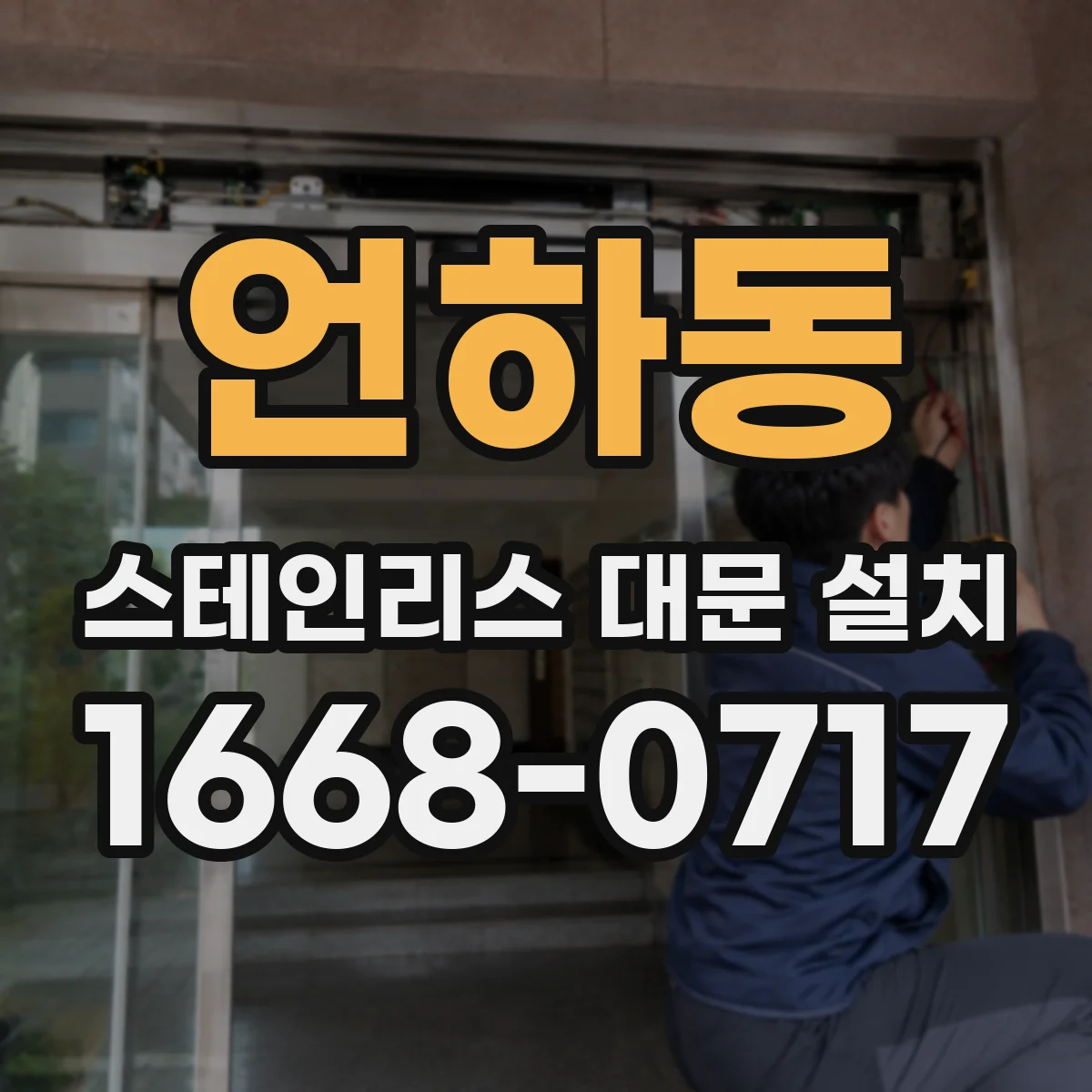 언하동 스테인리스 대문 설치