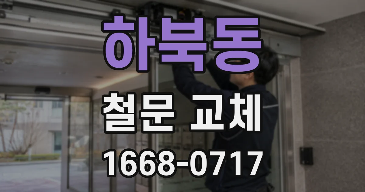 하북동 철문 교체