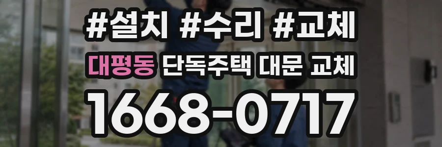 대평동 단독주택 대문 교체