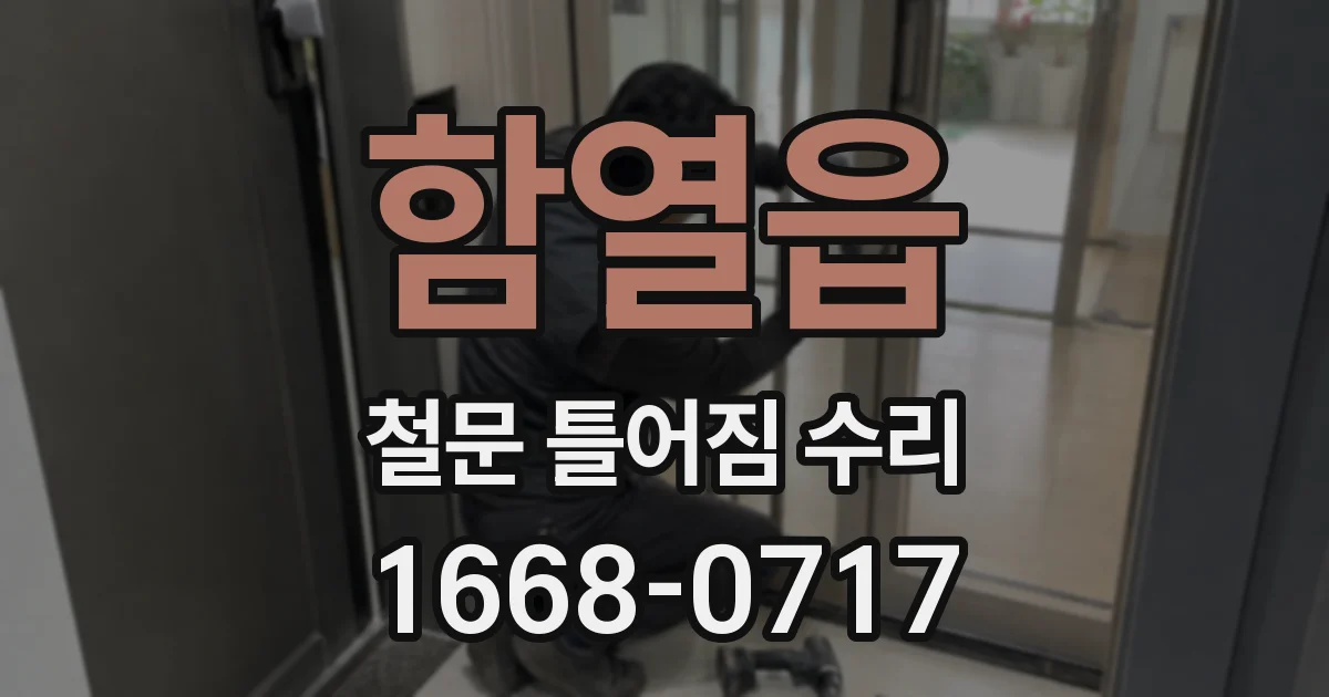 함열읍 철문 틀어짐 수리