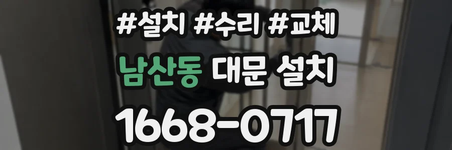 남산동 대문 설치