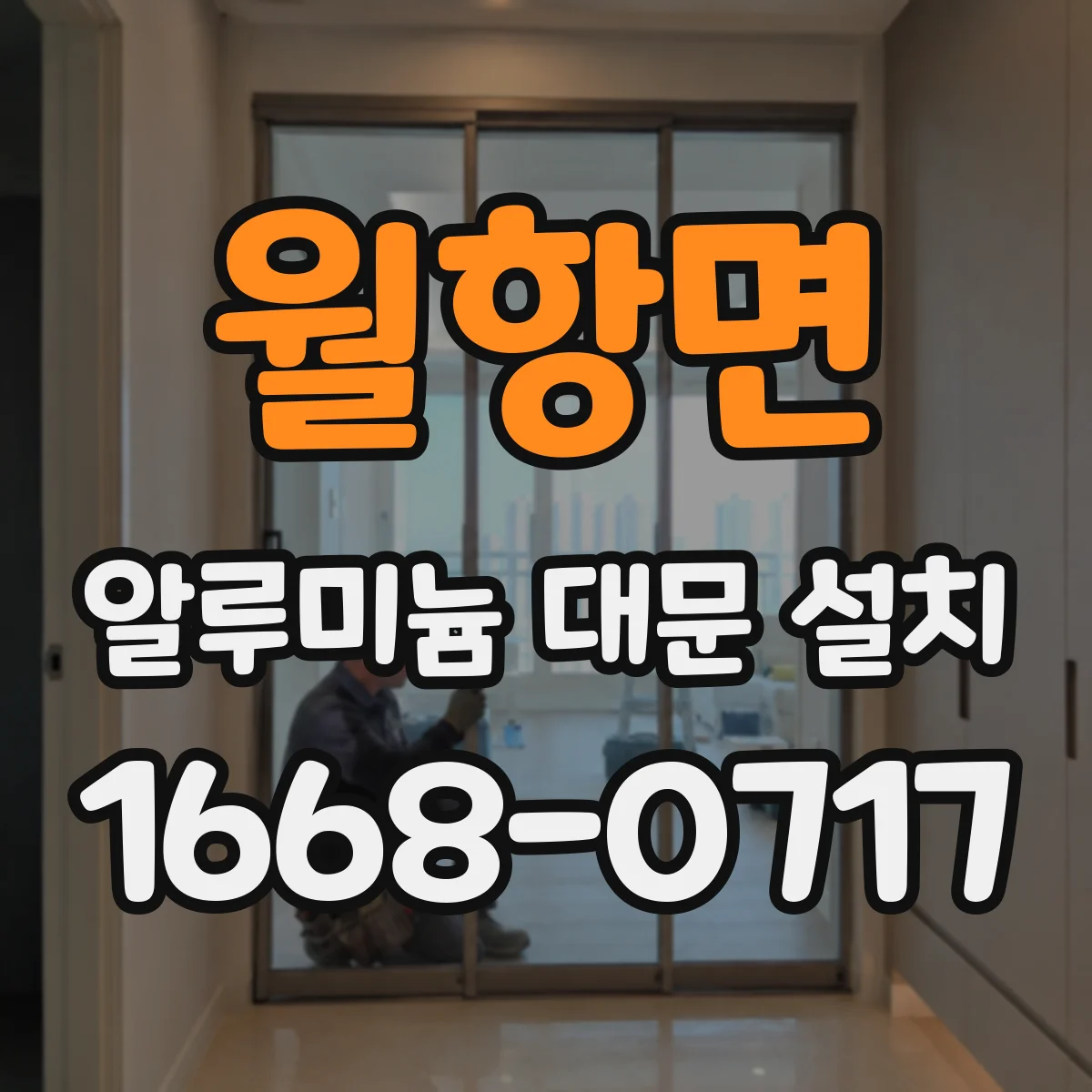 월항면 알루미늄 대문 설치