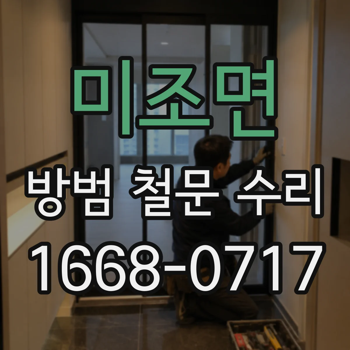 미조면 방범 철문 수리
