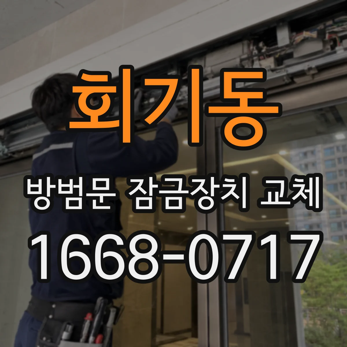 회기동 방범문 잠금장치 교체