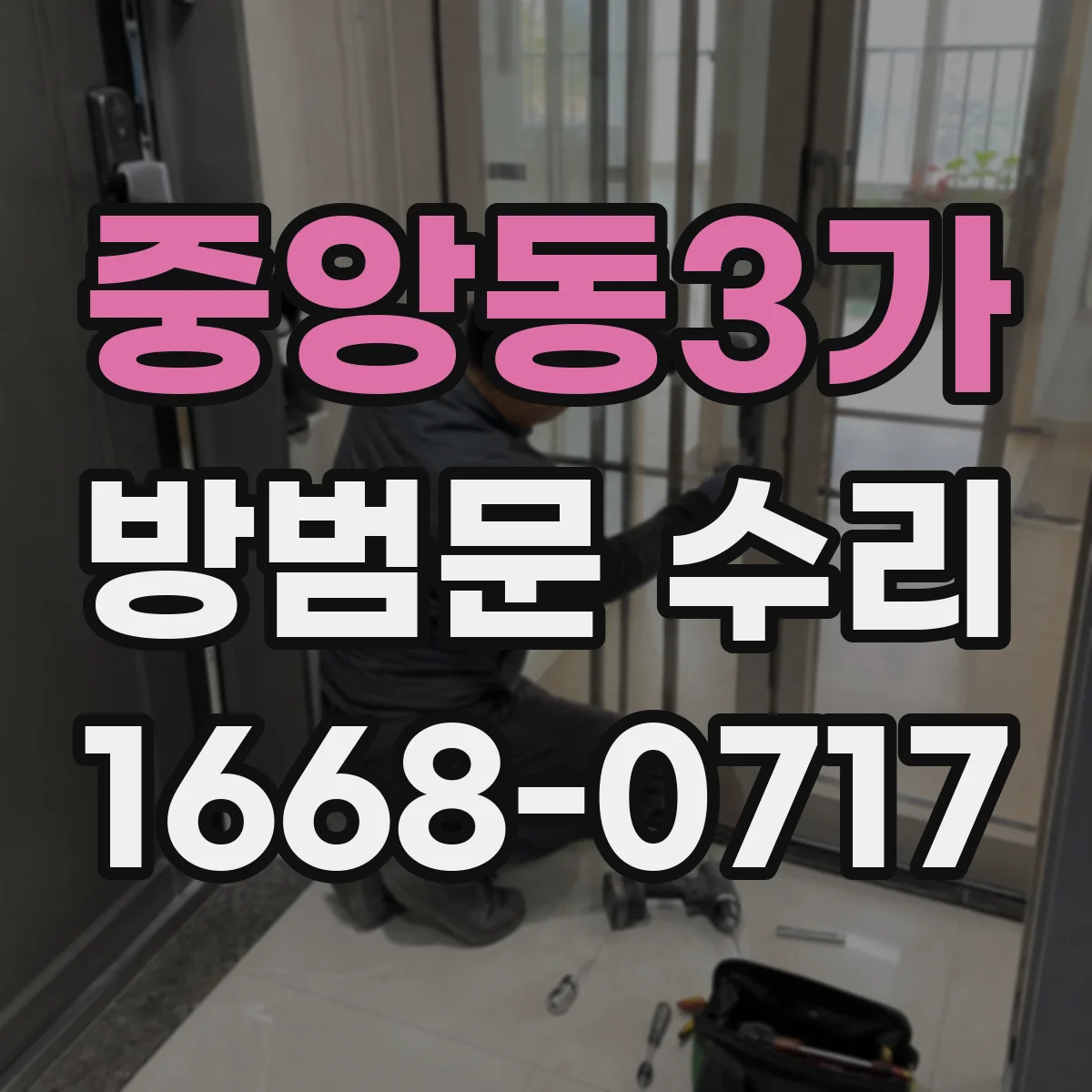 중앙동3가 방범문 수리