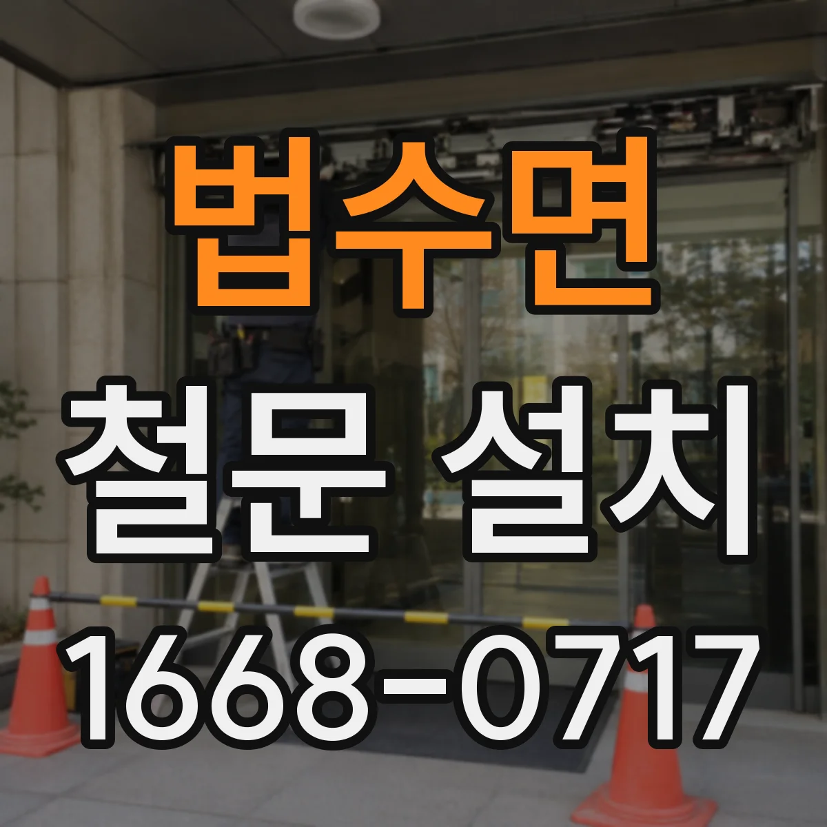 법수면 철문 설치