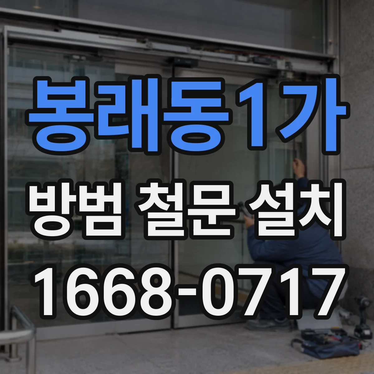 봉래동1가 방범 철문 설치