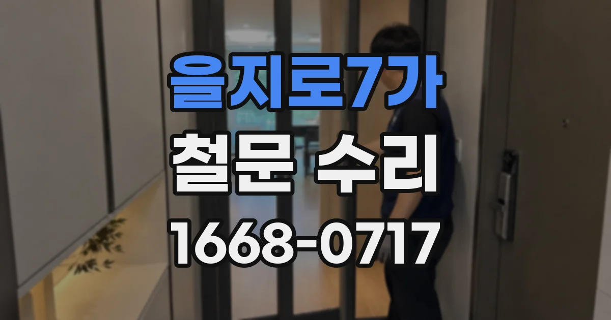 을지로7가 철문 수리