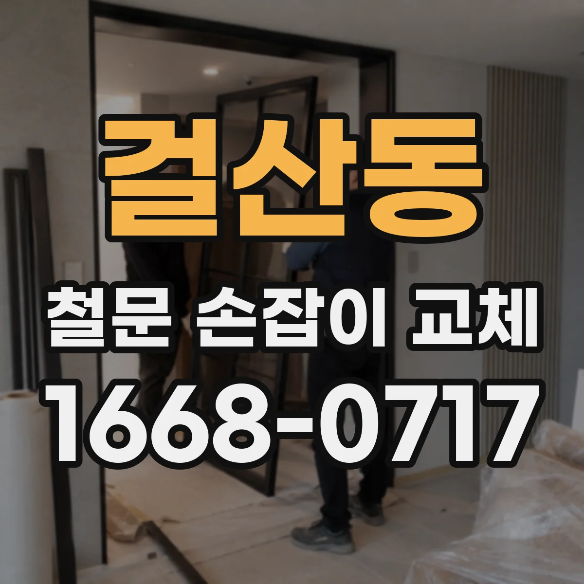 걸산동 철문 손잡이 교체