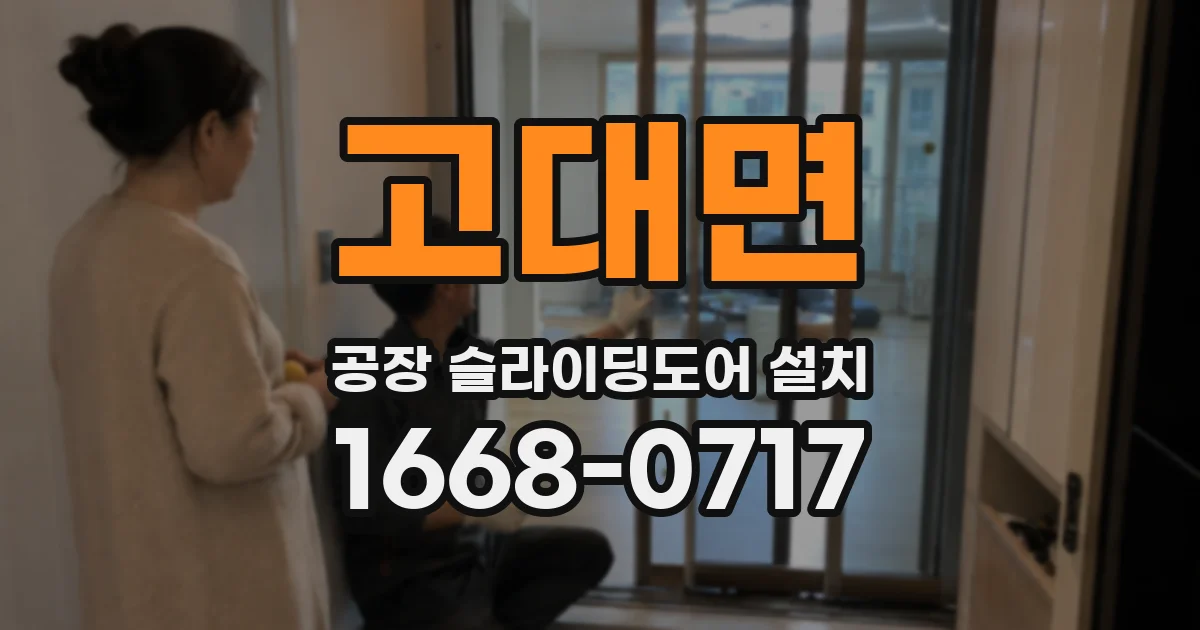 고대면 공장 슬라이딩도어 설치