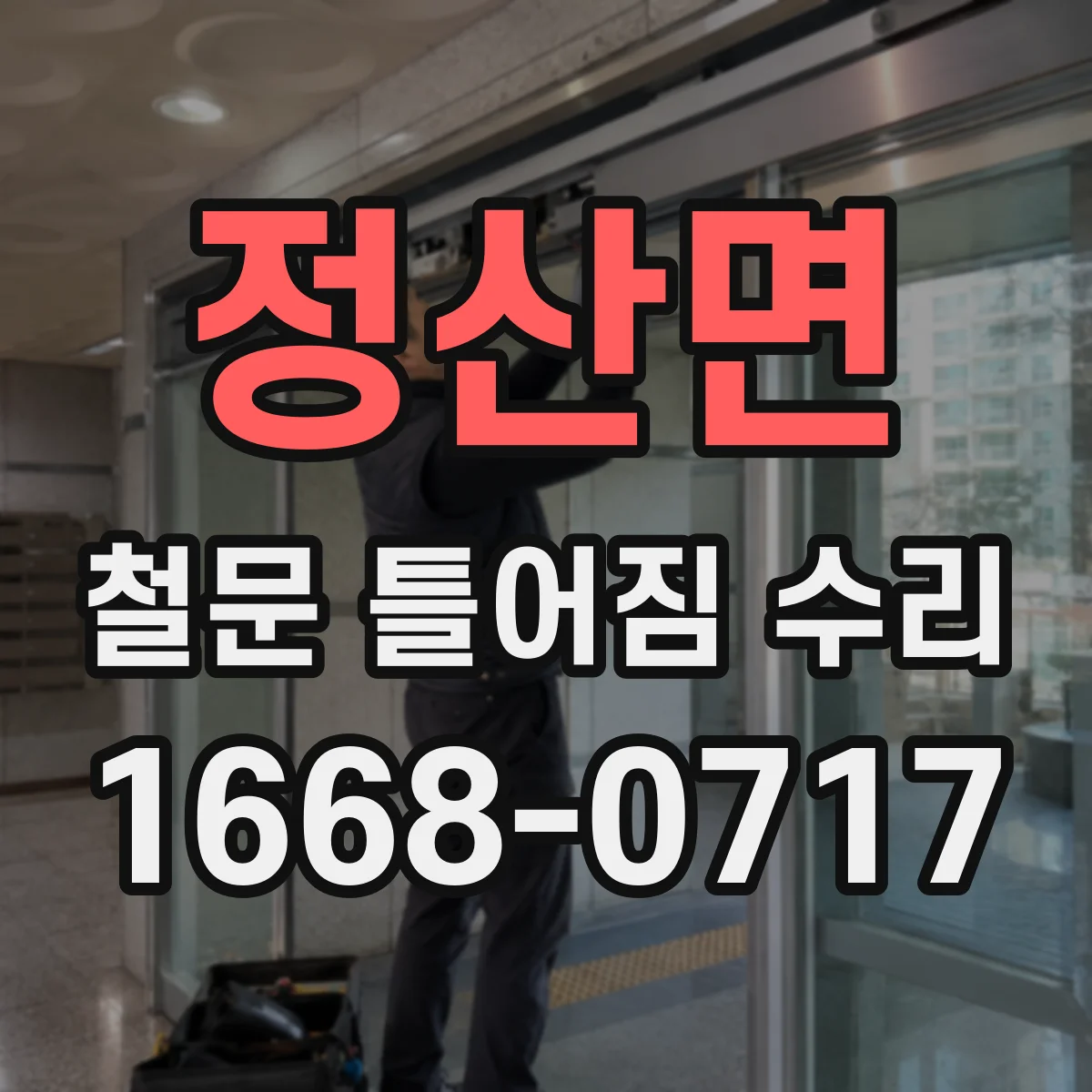 정산면 철문 틀어짐 수리