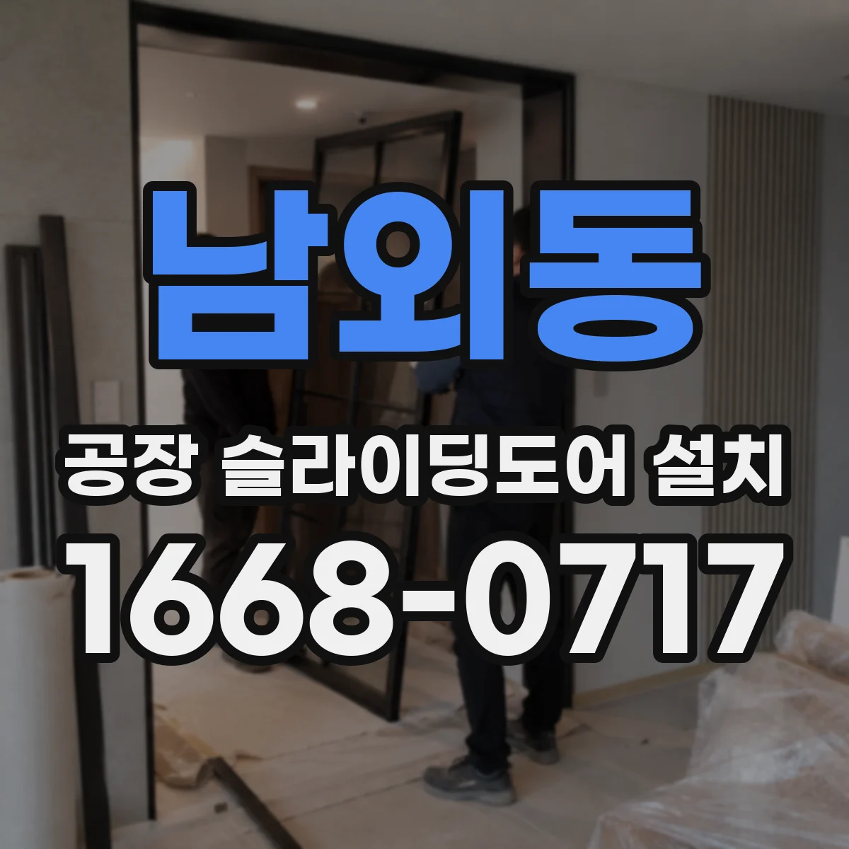 남외동 공장 슬라이딩도어 설치