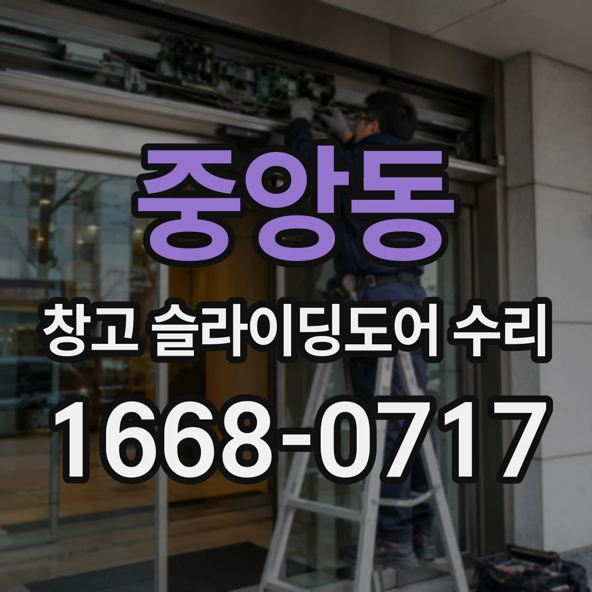 중앙동 창고 슬라이딩도어 수리